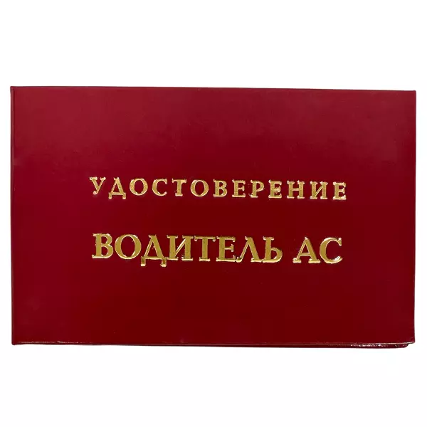 Удостоверение Водитель АС + Медаль Водитель АС, фото 2