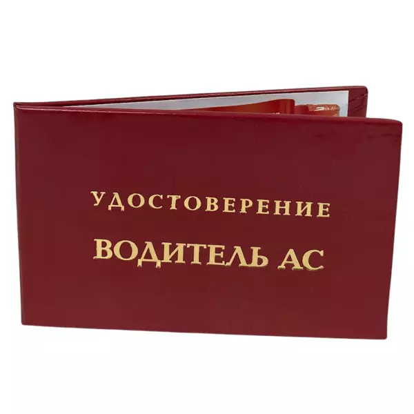 Удостоверение Водитель АС + Медаль Водитель АС, фото 4