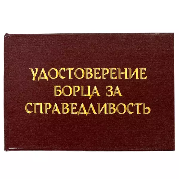 Удостоверение  Борца за справедливость + Медаль За правду матку, фото 2