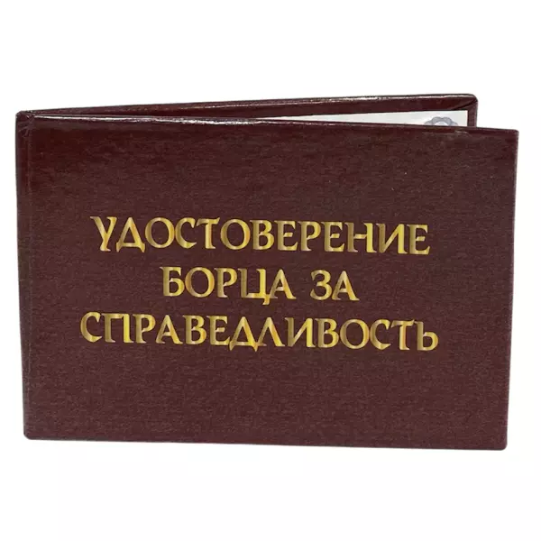 Удостоверение  Борца за справедливость + Медаль За правду матку, фото 4