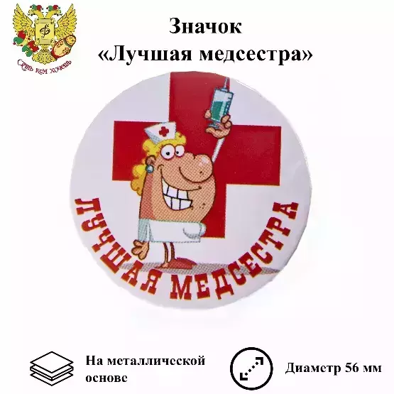 Значок Лучшая медсестра