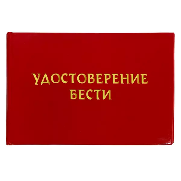 Удостоверение  Бести + Медаль Королева красоты, фото 2