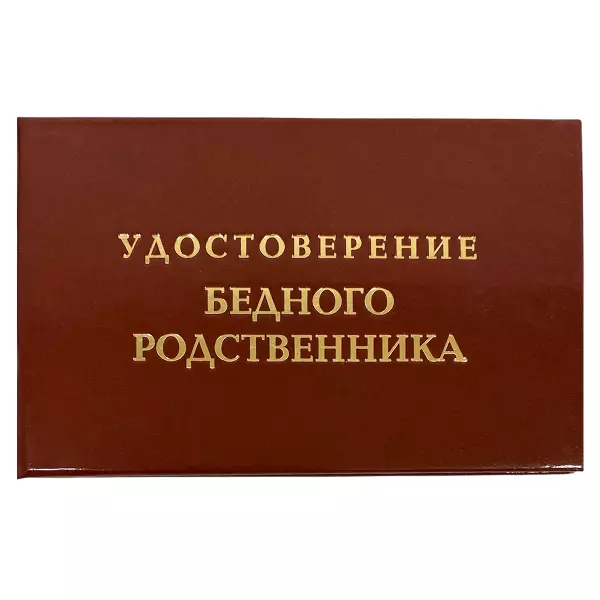 Удостоверение  Бедного родственника + Медаль Хороший человек, фото 2