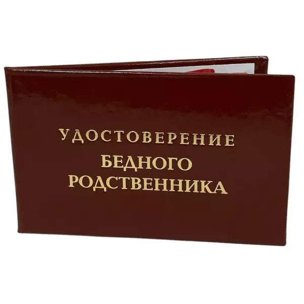 Удостоверение  Бедного родственника + Медаль Хороший человек, фото 4