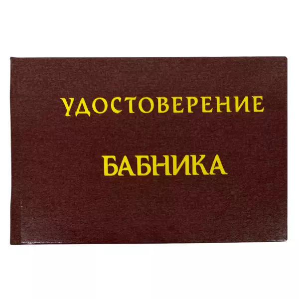 Удостоверение  Бабника + Медаль Бог секса, фото 2