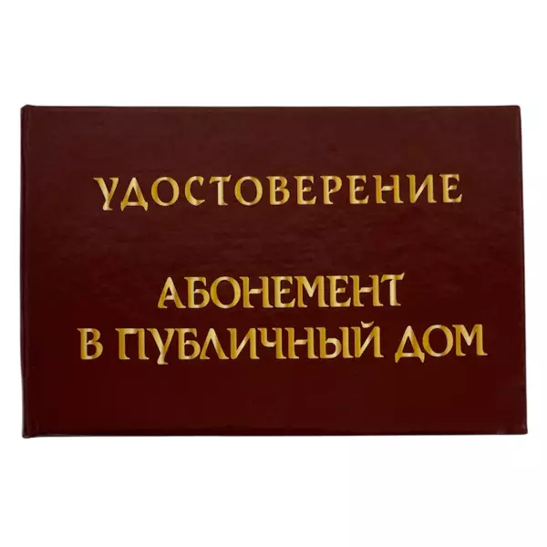 Удостоверение Абонемент в публичный дом + Медаль Мастер спорта по сексу, фото 2