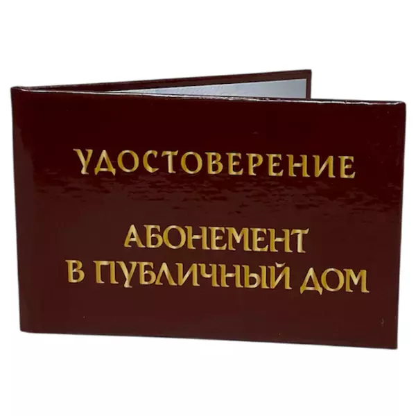 Удостоверение Абонемент в публичный дом + Медаль Мастер спорта по сексу, фото 3