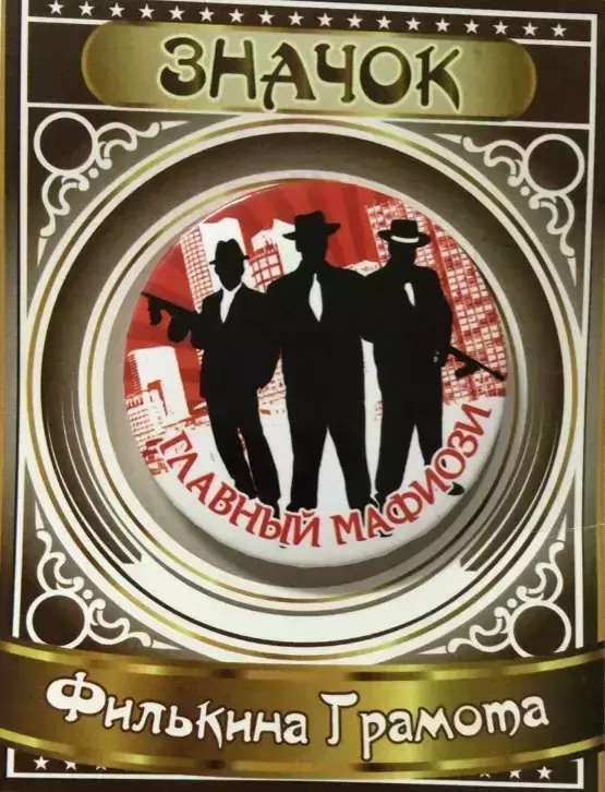 Значок Главный мафиози
