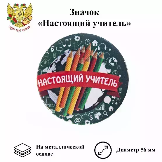 Значок Настоящий учитель