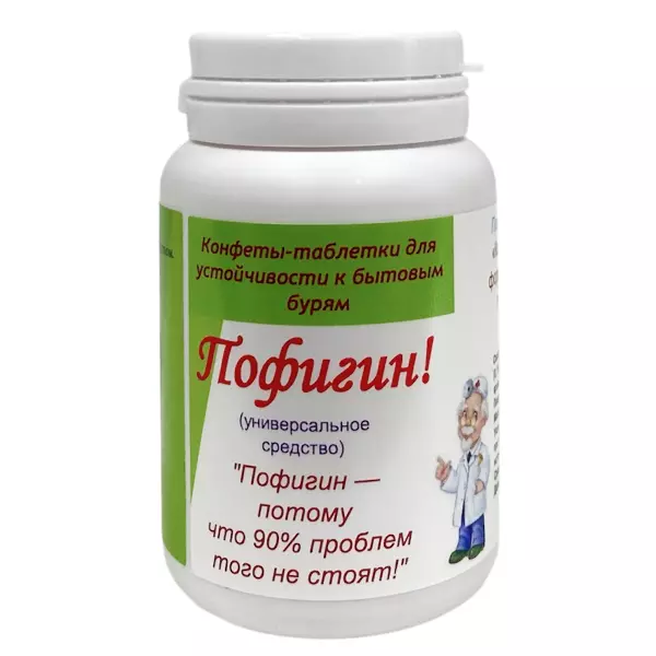 Шуточные витамины "Пофигин"