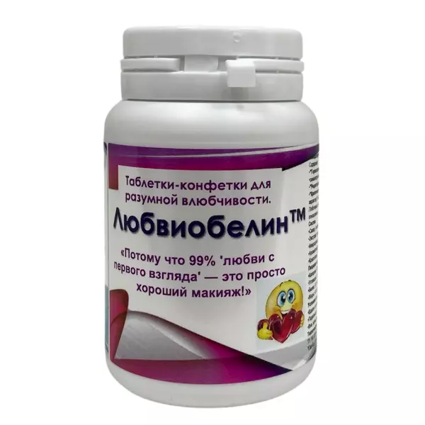 Шуточные витамины "Любвиобелин"