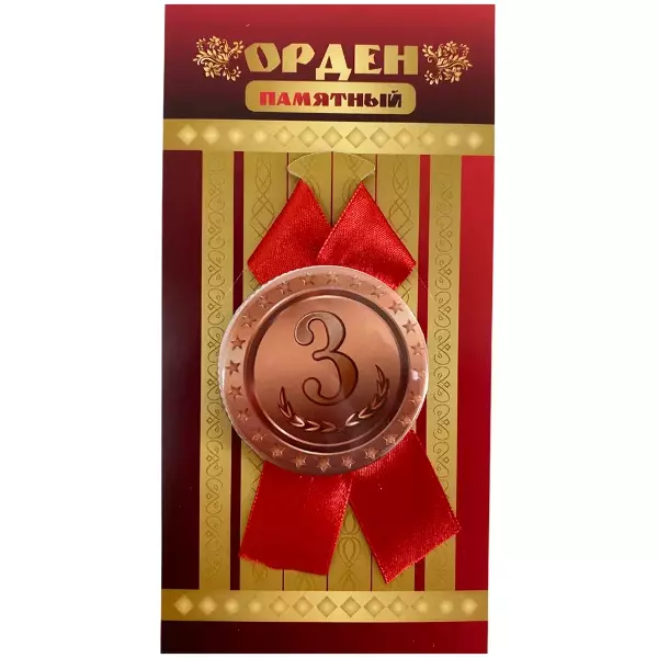 Орден третье место
