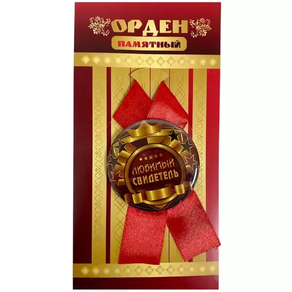 Орден любимый свидетель
