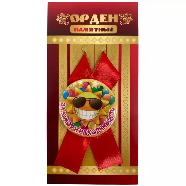 Орден за юмор и находчивость