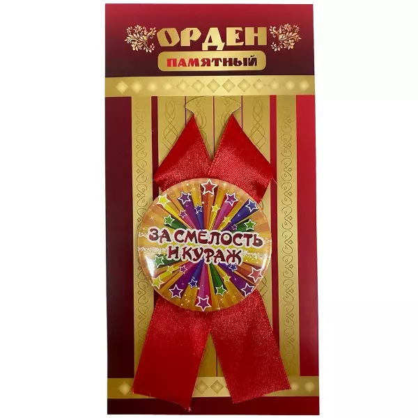 Орден за смелость и кураж