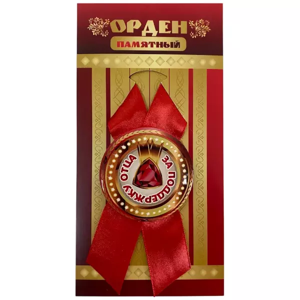 Орден за поддержку отца