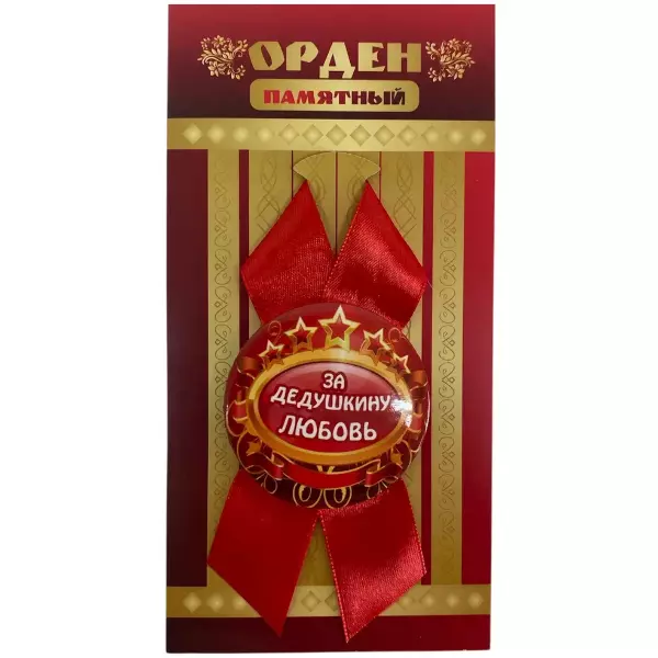 Орден за дедушкину любовь