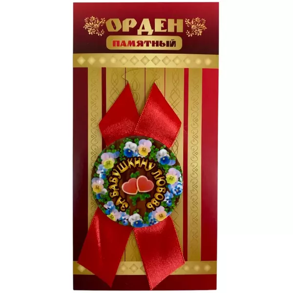 Орден за бабушкину любовь