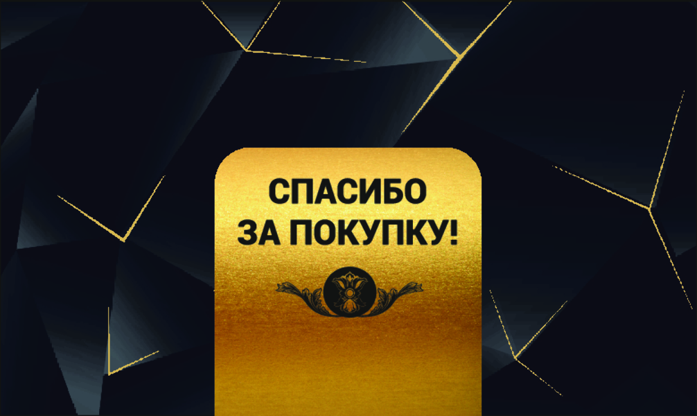 Спасибо за Покупку "Черно-золотой" (100 шт)