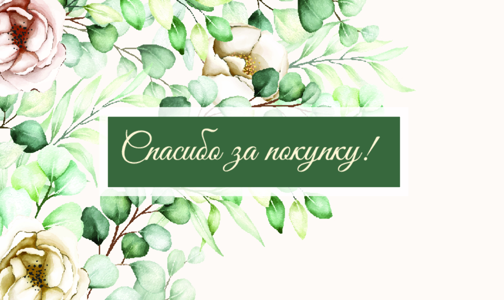 Спасибо за Покупку "Цветочная абстракция" (100 шт)