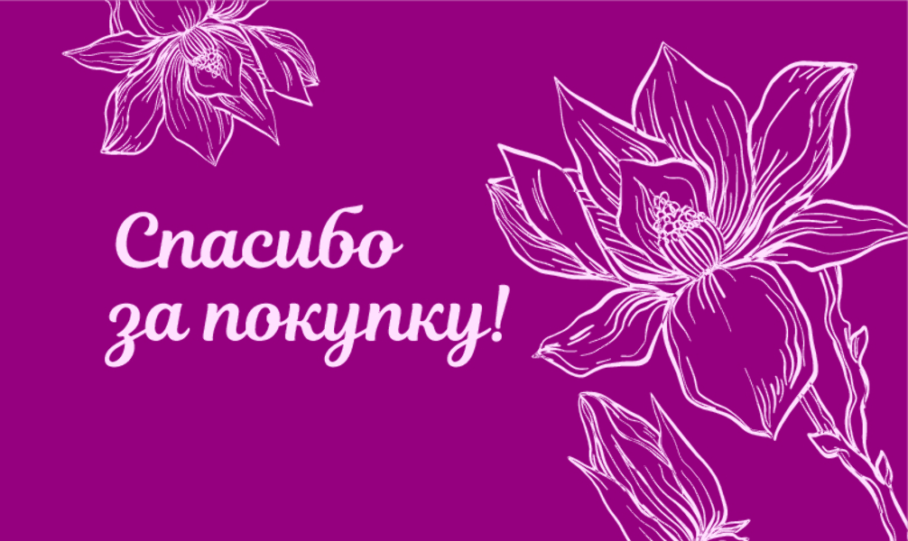 Спасибо за Покупку "Фуксия с цветами" (100 шт)