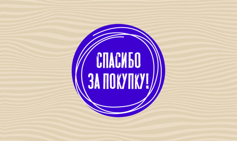 Спасибо за Покупку "Фиолетовый кружок" (100 шт)