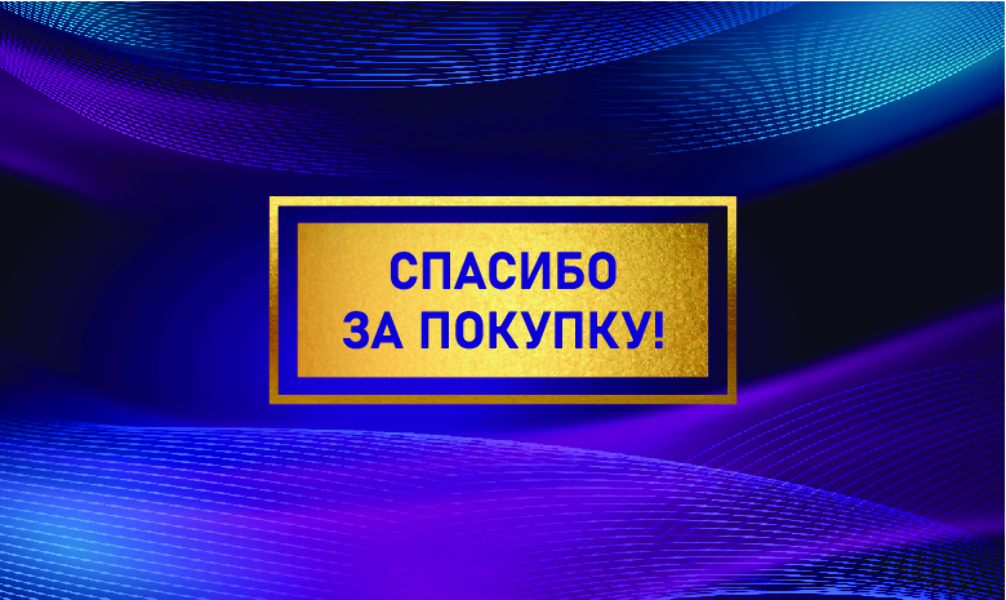 Спасибо за Покупку "Фиолетовая волна" (100 шт)