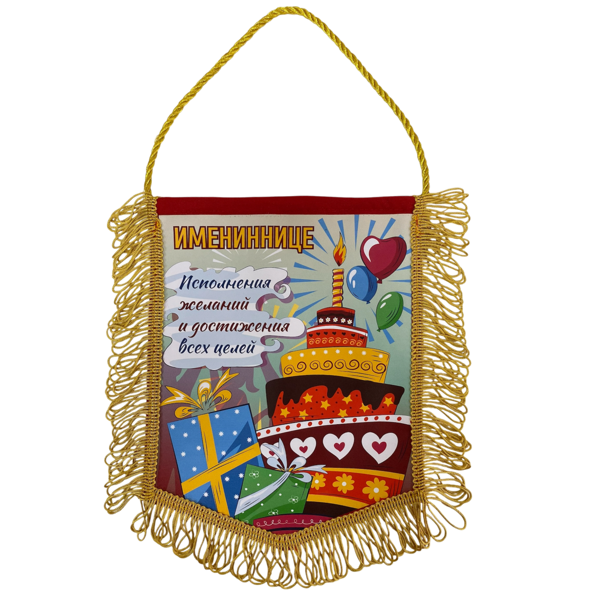 Вымпел с бахромой  "Имениннице"