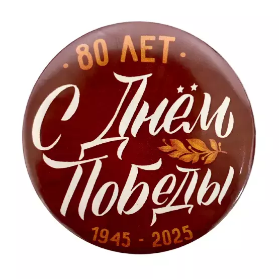 Значок (металл ) С Днем Победы 80 лет (1945-2025)