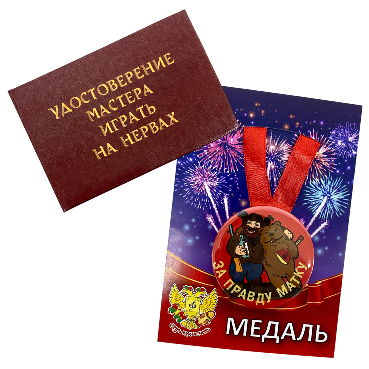 Удостоверение Мастера играть на нервах + Медаль  За правду матку