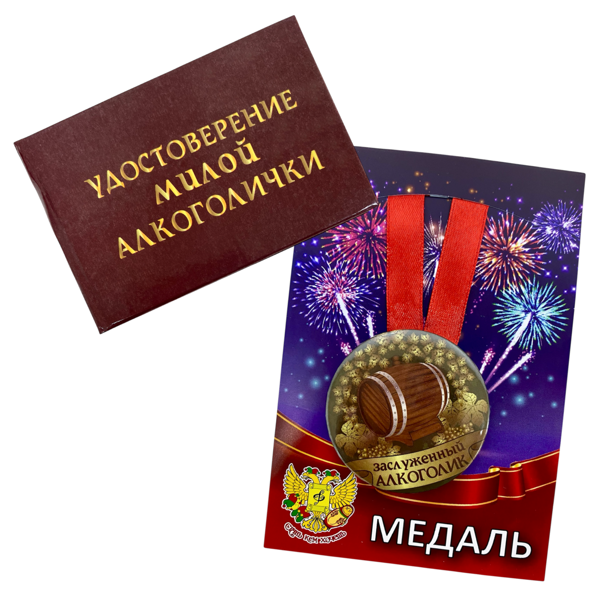 Удостоверение Милой алкоголички + Медаль Заслуженный Алкоголик