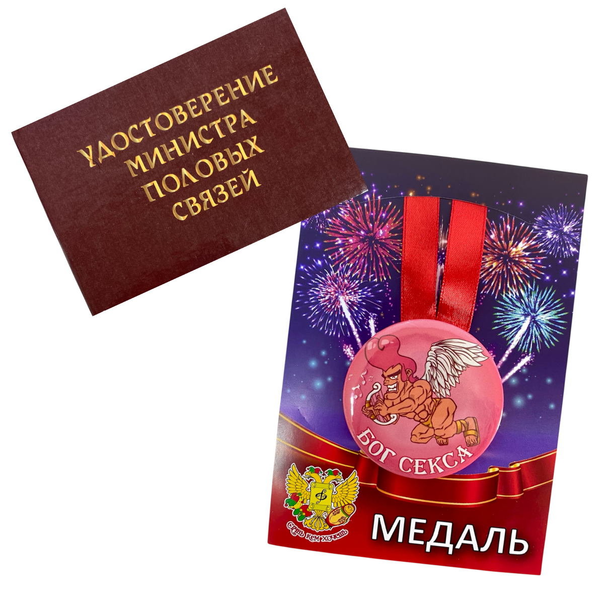 Удостоверение Министр половых связей + Медаль Бог секса