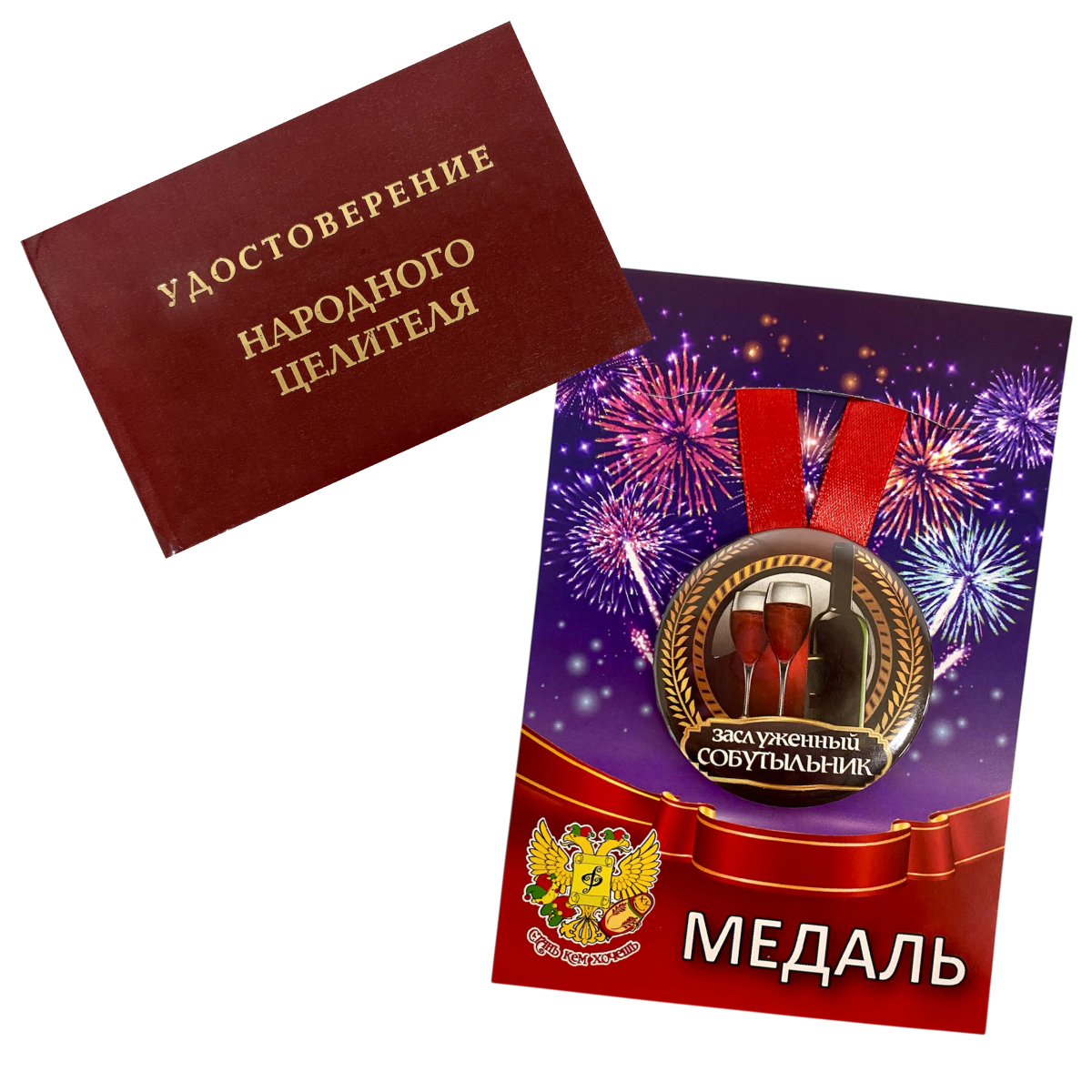 Удостоверение Народного целителя + Медаль Заслуженый Собутыльник