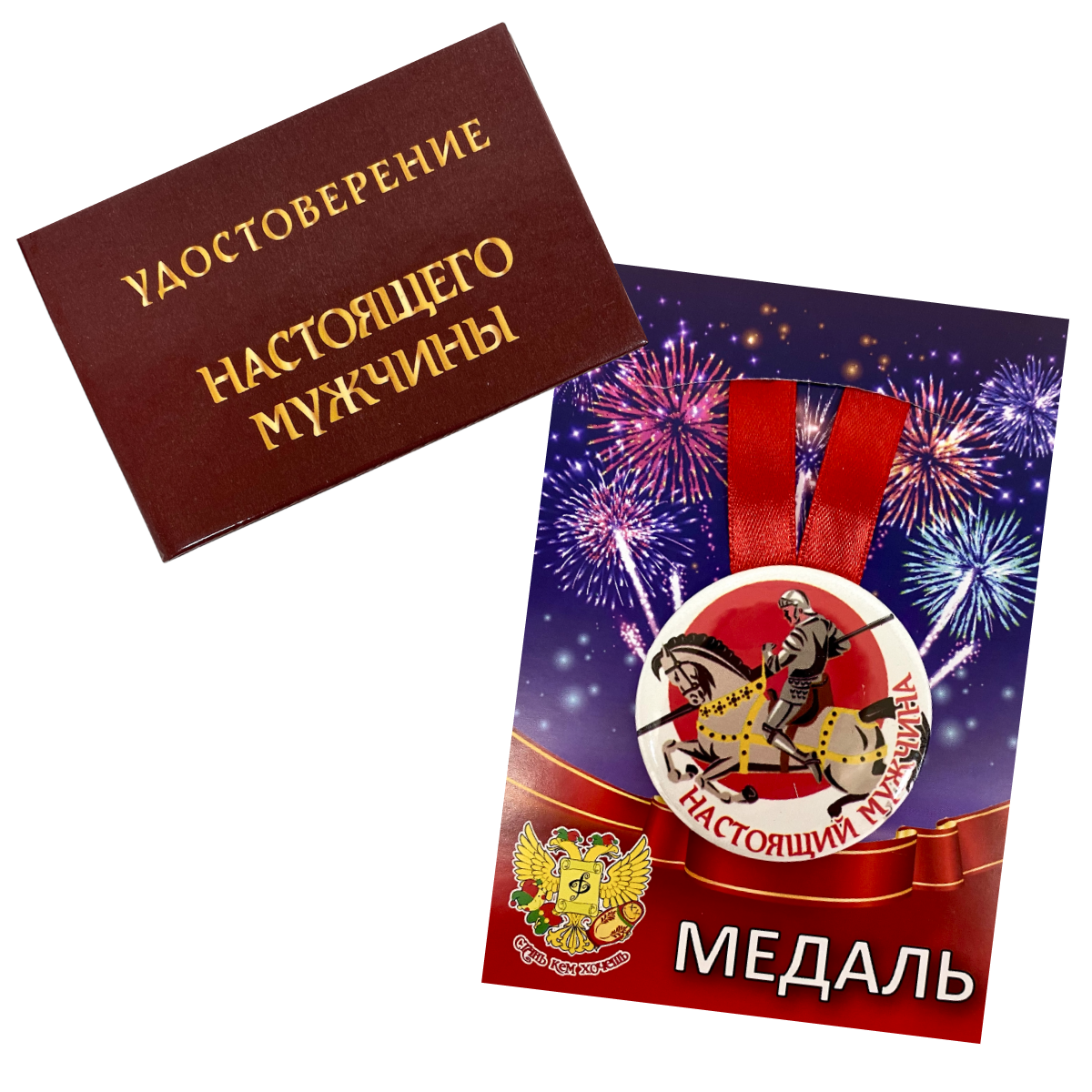 Удостоверение Настоящего мужчины + Медаль Настоящий мужчина