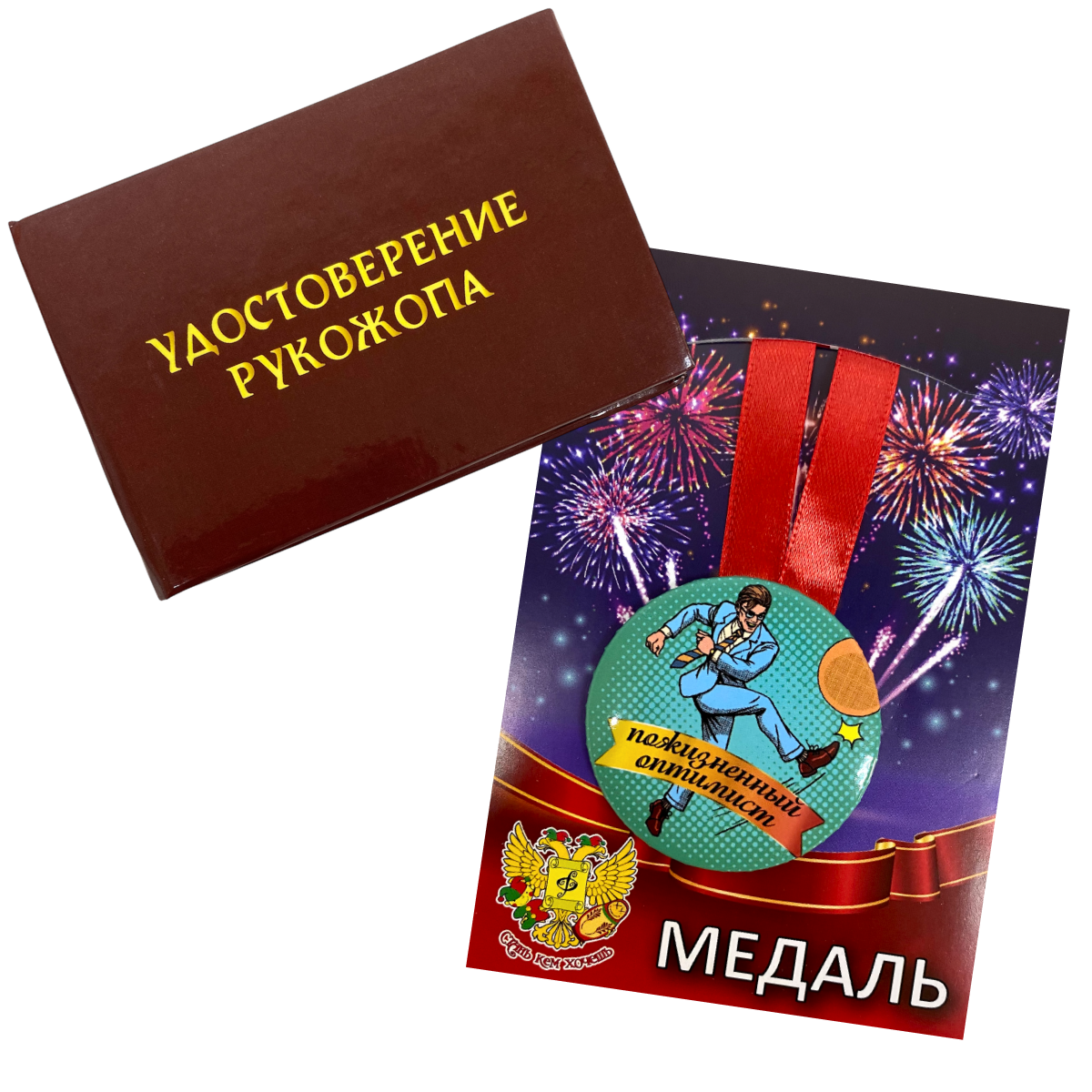 Удостоверение Рукожопа + Медаль Пожизненный Оптимист