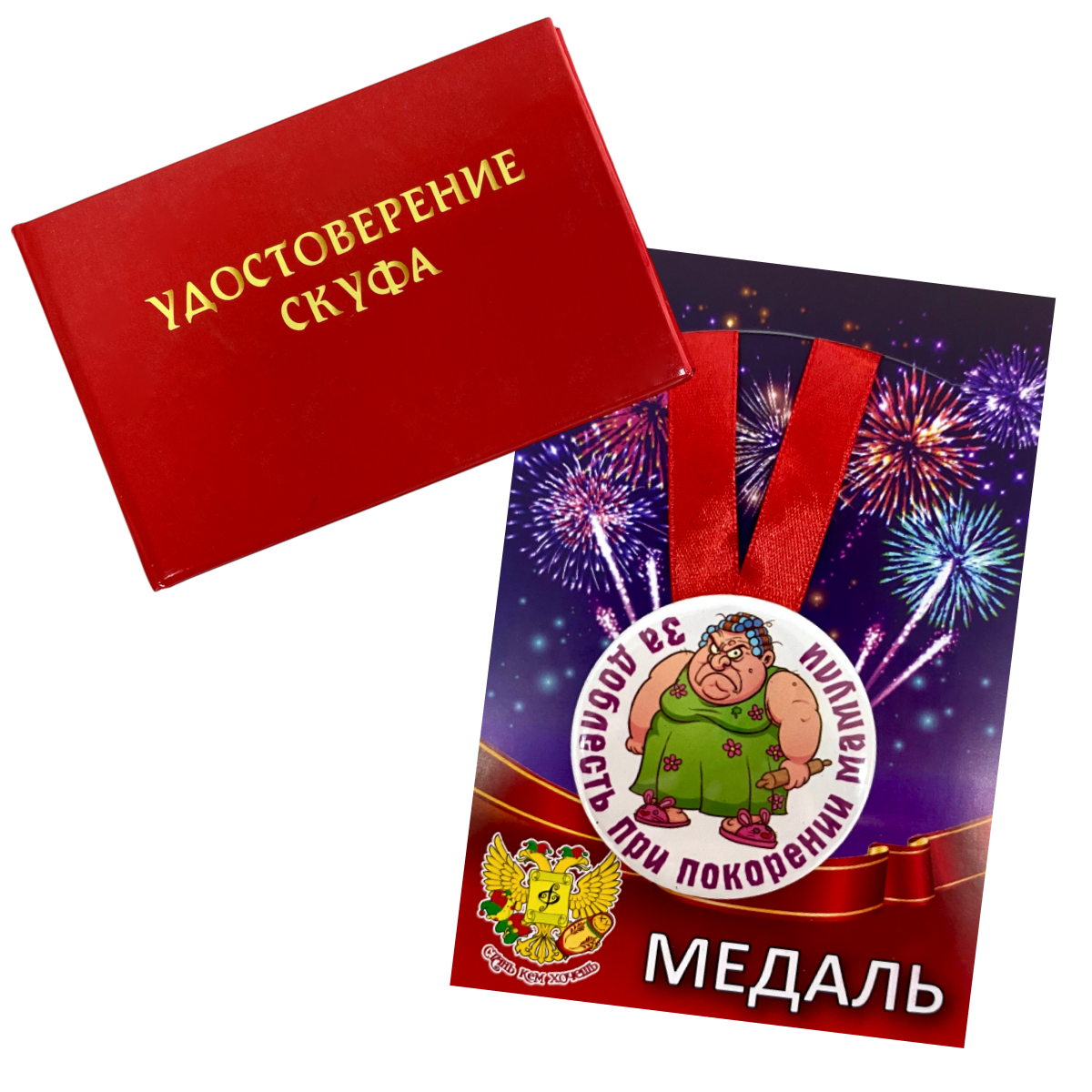 Удостоверение Скуфа + Медаль За доблесть при покорении мамули