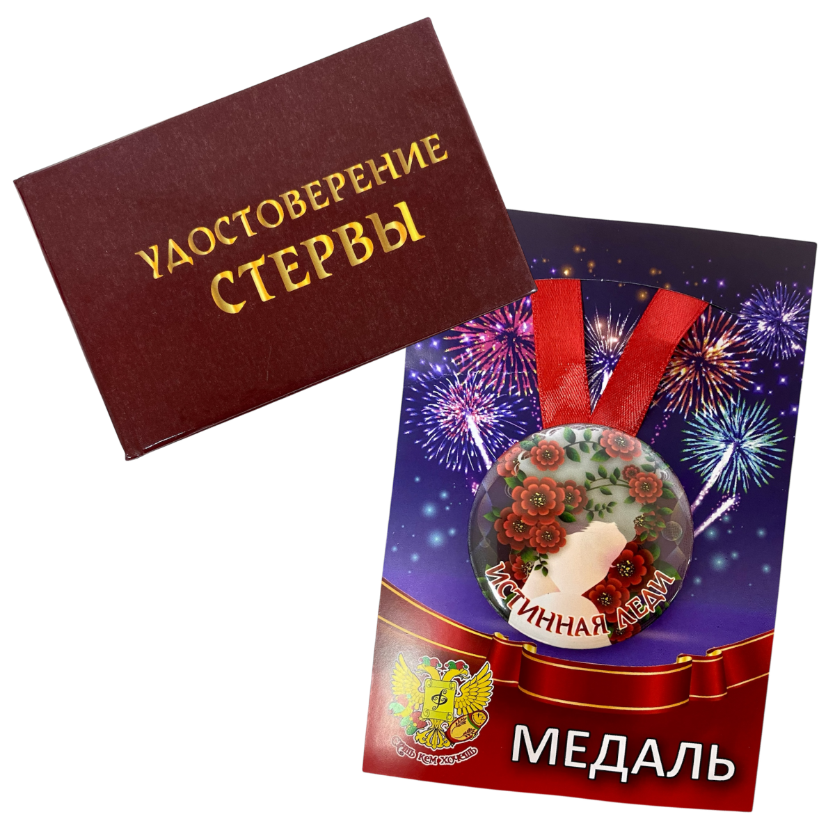 Удостоверение Стервы + Медаль Истинная леди