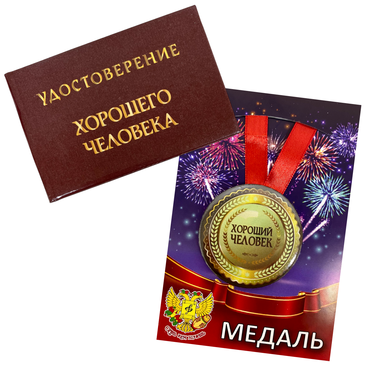 Удостоверение Хорошего человека + Медаль Хороший человек