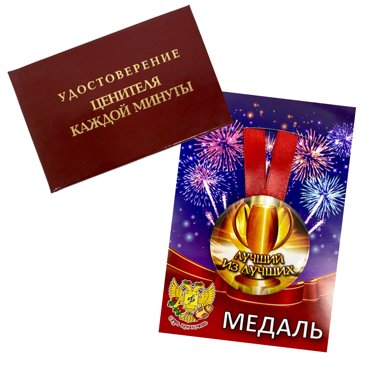 Удостоверение Ценителя каждой минуты + Медаль Лучший из лучших