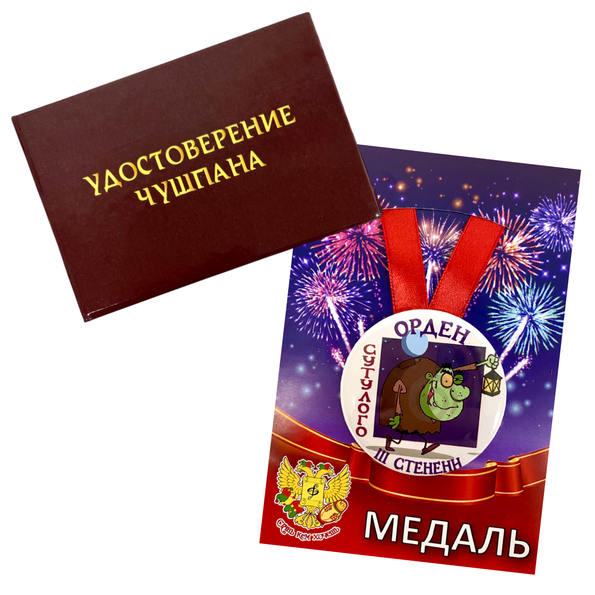 Удостоверение Чушпана + Медаль Орден сутулого 3-ей степени