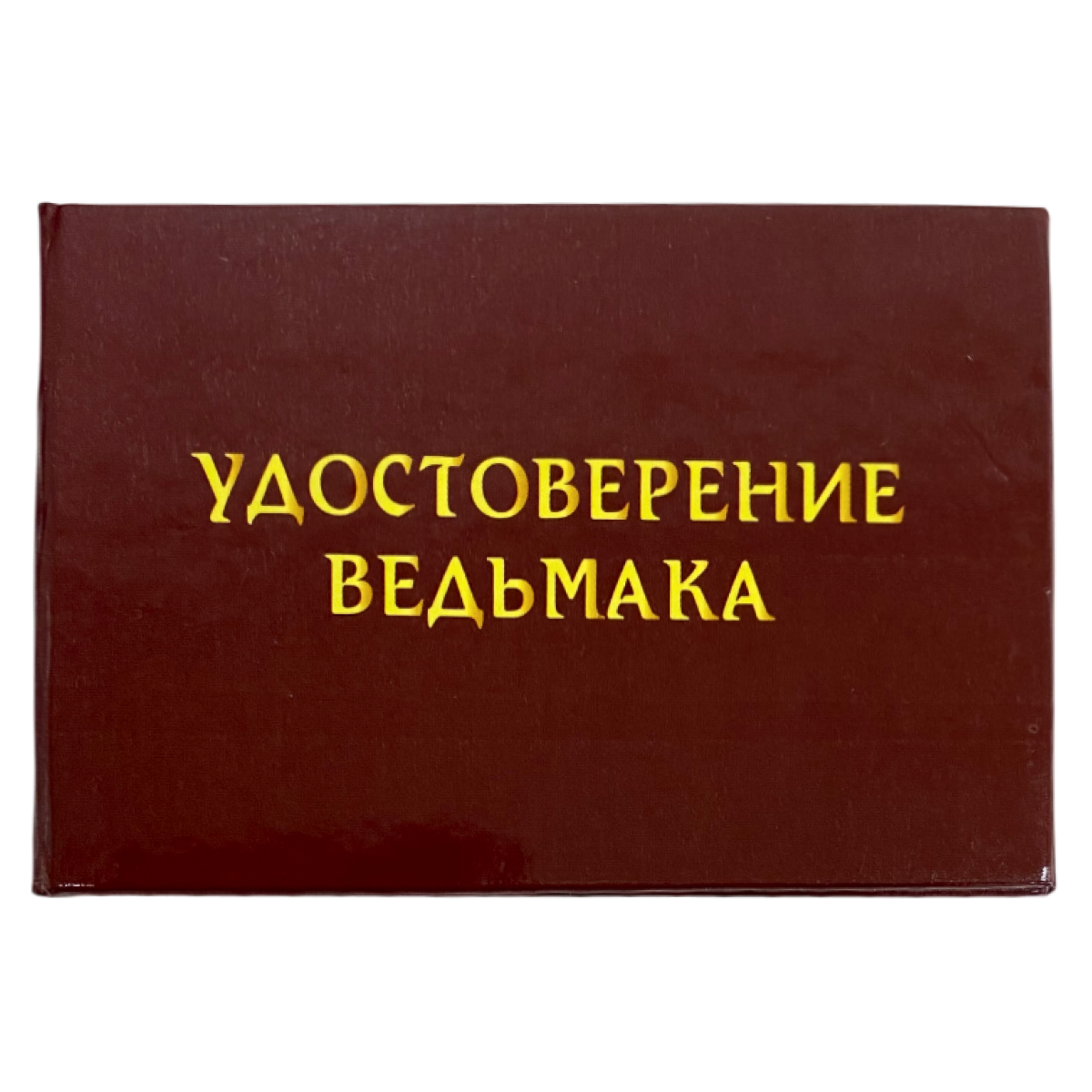 Шуточное удостоверение Ведьмака