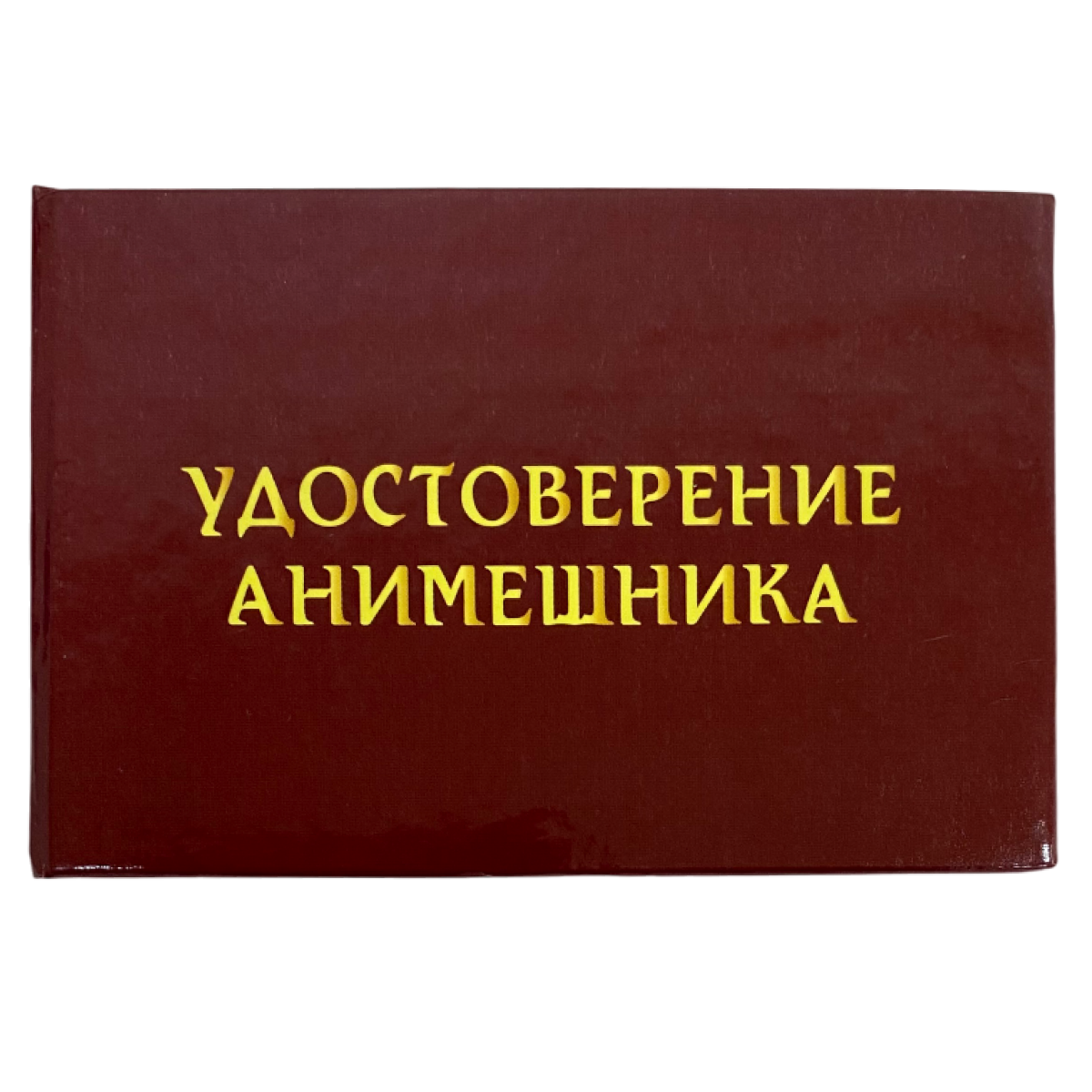 Шуточное удостоверение Анимешника