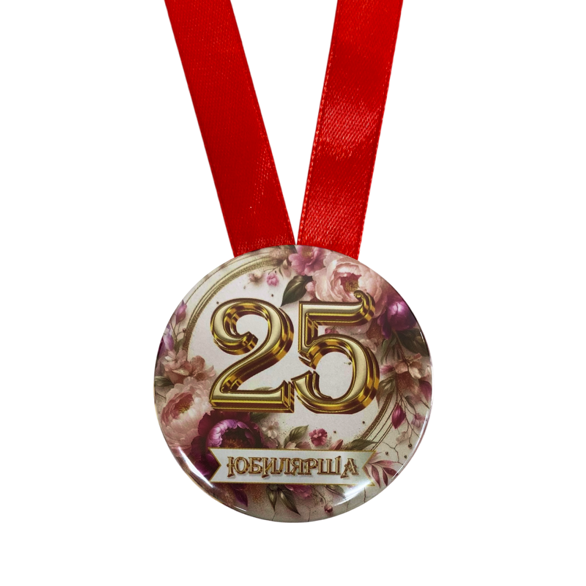 Медаль Юбилярша 25 лет (металл), фото 2
