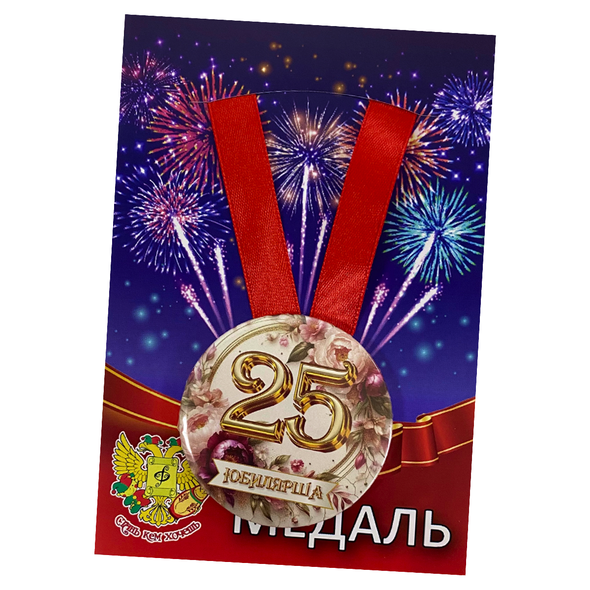 Медаль Юбилярша 25 лет (металл)