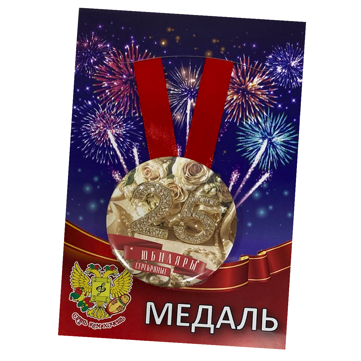 Медаль Годовщина свадьбы 25 лет (металл)