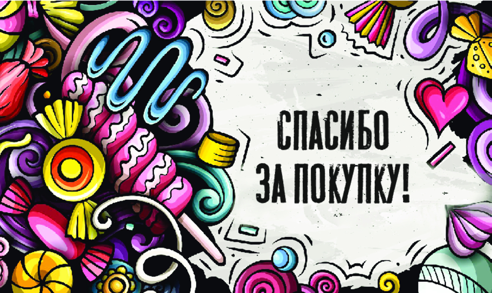 Спасибо за Покупку "Сладости" (100 шт)
