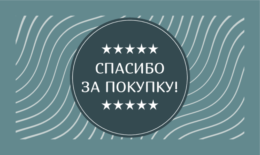 Спасибо за Покупку "Серый" (100 шт)