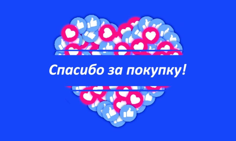 Спасибо за Покупку "Сердце лайк" (100 шт)