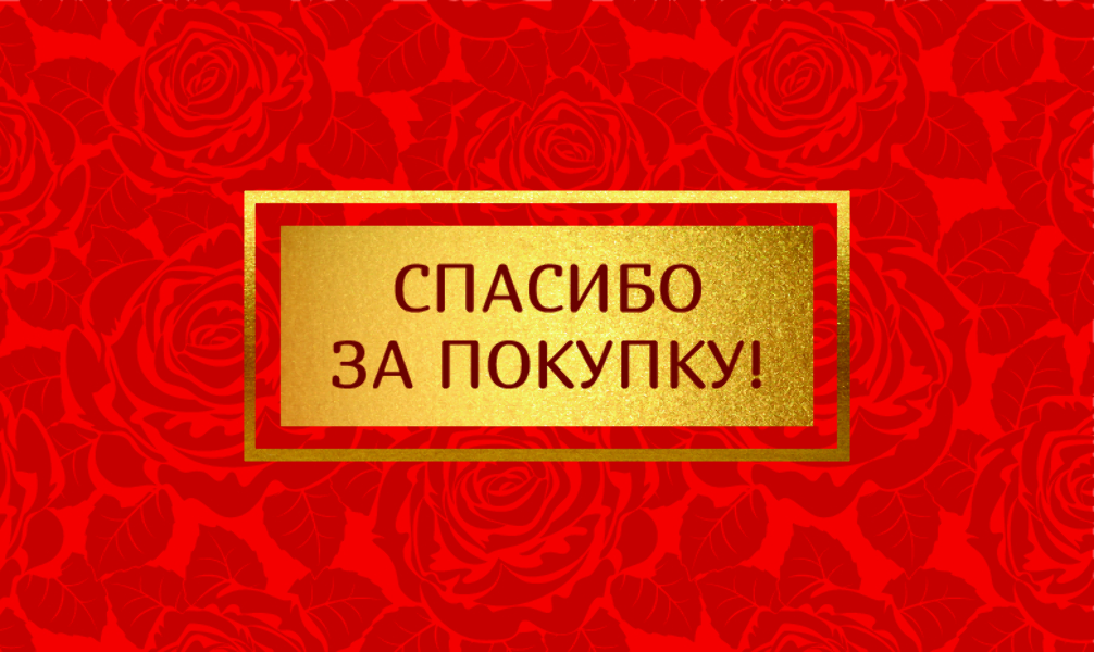 Спасибо за Покупку "Розы" (100 шт)
