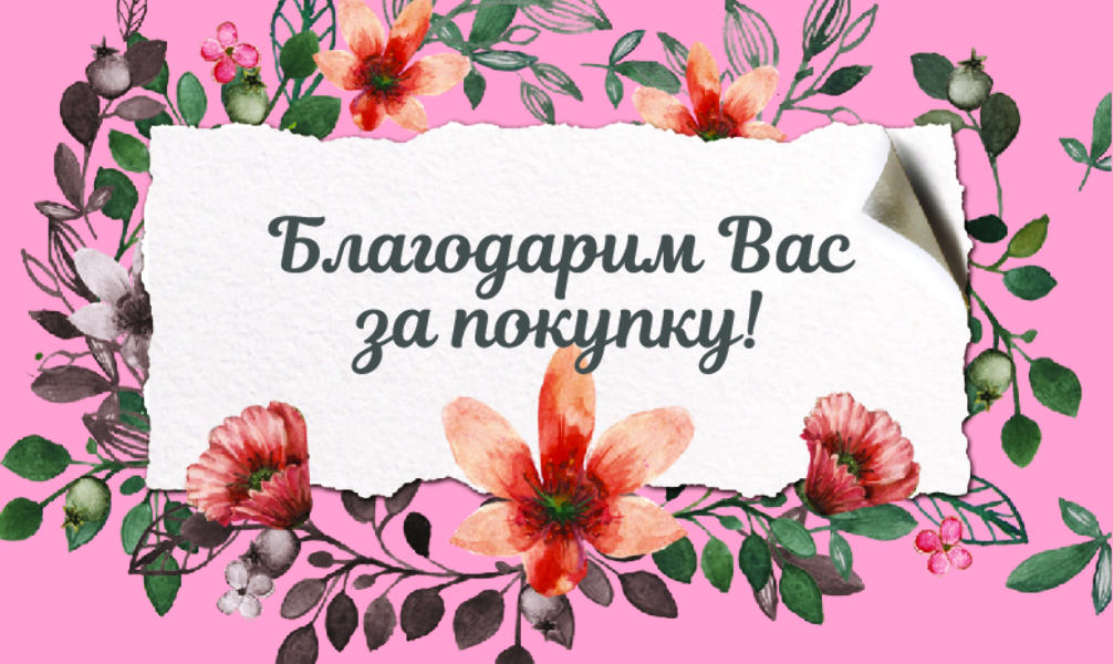 Спасибо за Покупку "Розовая нежность" (100 шт)